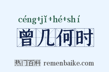 曾几何时是什么意思的图片